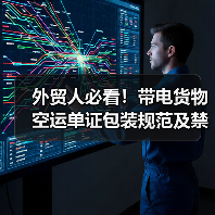 外贸人必看！带电货物空运单证包装规范及禁忌全解析（图1）
