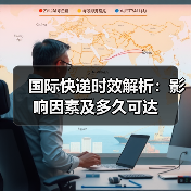 国际快递时效解析：影响因素及多久可达（图4）