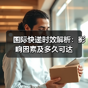 国际快递时效解析：影响因素及多久可达（图2）