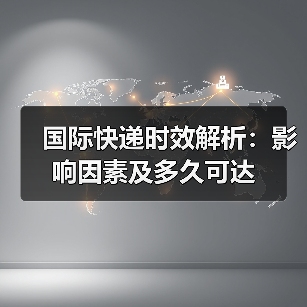 国际快递时效解析：影响因素及多久可达（图3）