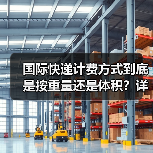 国际快递计费方式到底是按重量还是体积？详解取大原则（图3）