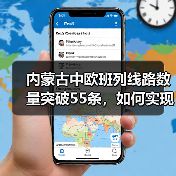 内蒙古中欧班列线路数量突破55条，如何实现？（图2）