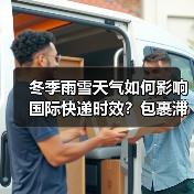 冬季雨雪天气如何影响国际快递时效?包裹滞留风险大吗?(图3) 冬季雨雪天气如何影响国际快递时效?包裹滞留风险大吗?(图3)