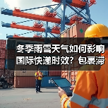 冬季雨雪天气如何影响国际快递时效?包裹滞留风险大吗?(图1) 冬季雨雪天气如何影响国际快递时效?包裹滞留风险大吗?(图1)