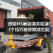 选错HS编码清关延误?3个技巧教你精准匹配(图3) 选错HS编码清关延误?3个技巧教你精准匹配(图3)