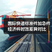 国际快递标准件加急件经济件时效差异对比（图3）