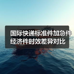 国际快递标准件加急件经济件时效差异对比（图1）