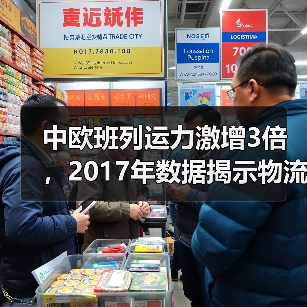 中欧班列运力激增3倍，2017年数据揭示物流发展趋势（图3）