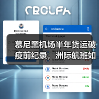 慕尼黑机场半年货运破疫前纪录，洲际航班如何巩固欧洲枢纽地位？（图2）