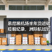 慕尼黑机场半年货运破疫前纪录，洲际航班如何巩固欧洲枢纽地位？（图4）