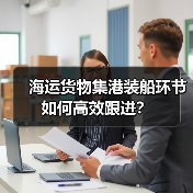 海运货物集港装船环节如何高效跟进？（图1）