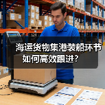 海运货物集港装船环节如何高效跟进？（图3）