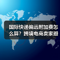 国际快递偏远附加费怎么算？跨境电商卖家避坑指南（图1）