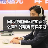 国际快递偏远附加费怎么算？跨境电商卖家避坑指南（图3）