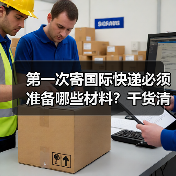 第一次寄国际快递必须准备哪些材料?干货清单全解析(图3) 第一次寄国际快递必须准备哪些材料?干货清单全解析(图3)