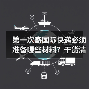 第一次寄国际快递必须准备哪些材料?干货清单全解析(图2) 第一次寄国际快递必须准备哪些材料?干货清单全解析(图2)