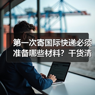 第一次寄国际快递必须准备哪些材料?干货清单全解析(图4) 第一次寄国际快递必须准备哪些材料?干货清单全解析(图4)