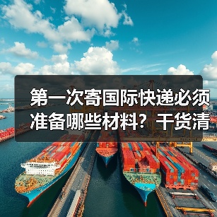 第一次寄国际快递必须准备哪些材料?干货清单全解析(图1) 第一次寄国际快递必须准备哪些材料?干货清单全解析(图1)