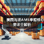 美国海运AMS申报核心要求全解析（图4）