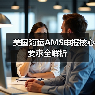 美国海运AMS申报核心要求全解析（图1）