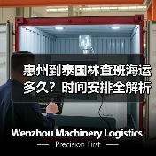 惠州到泰国林查班海运多久？时间安排全解析（图4）