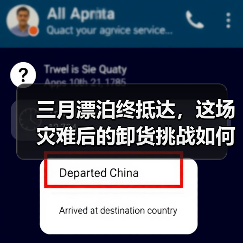 三月漂泊终抵达,这场灾难后的卸货挑战如何破解?(图3) 三月漂泊终抵达,这场灾难后的卸货挑战如何破解?(图3)