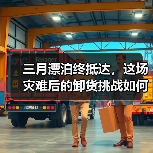 三月漂泊终抵达,这场灾难后的卸货挑战如何破解?(图1) 三月漂泊终抵达,这场灾难后的卸货挑战如何破解?(图1)