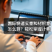 国际快递实重和材积重怎么算？轻松掌握计费秘诀（图3）