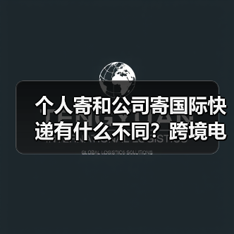 个人寄和公司寄国际快递有什么不同？跨境电商卖家必看（图2）