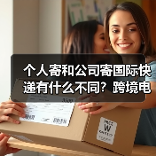 个人寄和公司寄国际快递有什么不同？跨境电商卖家必看（图3）