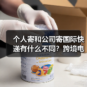 个人寄和公司寄国际快递有什么不同？跨境电商卖家必看（图4）