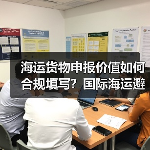 海运货物申报价值如何合规填写？国际海运避税误区全解析（图3）