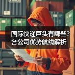 国际快递巨头有哪些？各公司优势航线解析（图1）