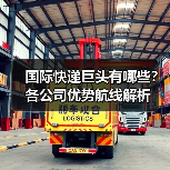 国际快递巨头有哪些？各公司优势航线解析（图2）