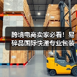 跨境电商卖家必看!易碎品国际快递专业包装技巧(图1) 跨境电商卖家必看!易碎品国际快递专业包装技巧(图1)