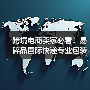 跨境电商卖家必看!易碎品国际快递专业包装技巧(图4) 跨境电商卖家必看!易碎品国际快递专业包装技巧(图4)