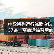 中欧班列运行线路突破57条,高效运输背后的秘密是什么?(图1) 中欧班列运行线路突破57条,高效运输背后的秘密是什么?(图1)