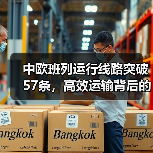 中欧班列运行线路突破57条,高效运输背后的秘密是什么?(图2) 中欧班列运行线路突破57条,高效运输背后的秘密是什么?(图2)
