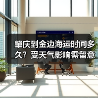 肇庆到金边海运时间多久?受天气影响需留意(图2) 肇庆到金边海运时间多久?受天气影响需留意(图2)