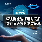肇庆到金边海运时间多久?受天气影响需留意(图3) 肇庆到金边海运时间多久?受天气影响需留意(图3)