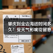 肇庆到金边海运时间多久?受天气影响需留意(图4) 肇庆到金边海运时间多久?受天气影响需留意(图4)