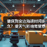 肇庆到金边海运时间多久?受天气影响需留意(图1) 肇庆到金边海运时间多久?受天气影响需留意(图1)