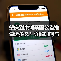 肇庆到柬埔寨国公省港海运多久?详解时间与影响因素(图1) 肇庆到柬埔寨国公省港海运多久?详解时间与影响因素(图1)