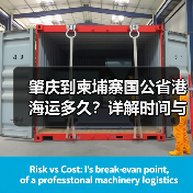 肇庆到柬埔寨国公省港海运多久?详解时间与影响因素(图2) 肇庆到柬埔寨国公省港海运多久?详解时间与影响因素(图2)