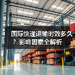 国际快递运输时效多久？影响因素全解析（图4）