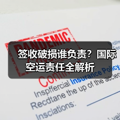 签收破损谁负责？国际空运责任全解析（图3）