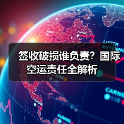 签收破损谁负责？国际空运责任全解析（图1）