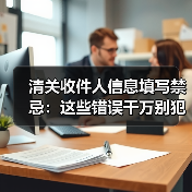 清关收件人信息填写禁忌:这些错误千万别犯!(图2) 清关收件人信息填写禁忌:这些错误千万别犯!(图2)