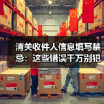 清关收件人信息填写禁忌:这些错误千万别犯!(图1) 清关收件人信息填写禁忌:这些错误千万别犯!(图1)