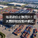 海运运价止跌回升？四大国际航线集体飘红，周涨超12.9%（图3）